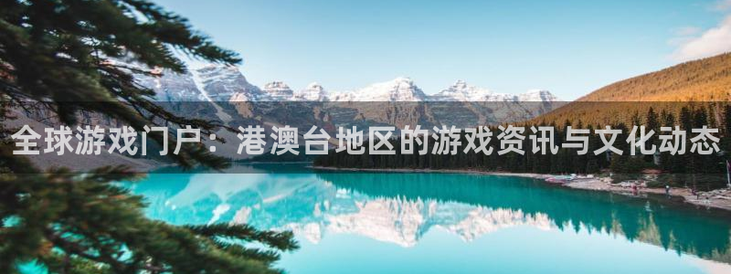 极悦娱乐测速登陆：全球游戏门户：港澳台地区的游戏资讯与文化动