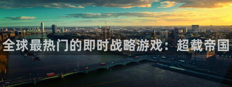 极悦娱乐注册账号：全球最热门的即时战略游戏：超载帝国