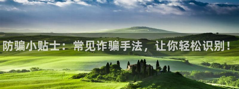 极悦娱乐注册开户：防骗小贴士：常见诈骗手法，让你轻松识别！