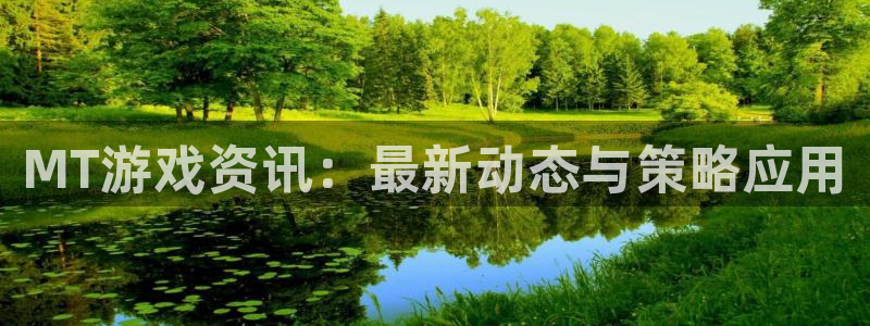 极悦娱乐测速登陆：MT游戏资讯：最新动态与策略应用