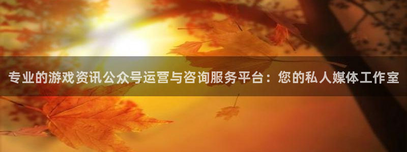 极悦娱乐娱乐是真的吗：专业的游戏资讯公众号运营与咨询服务平台