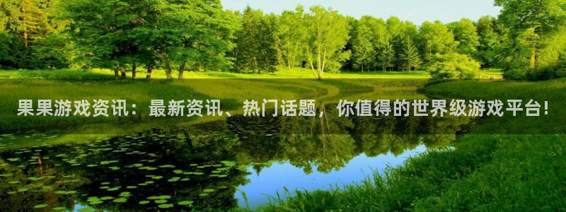 极悦娱乐注册账号：果果游戏资讯：最新资讯、热门话题，你值得的