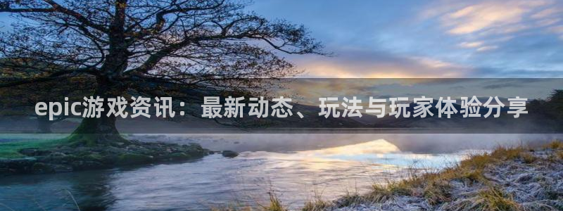 极悦娱乐测速登陆：epic游戏资讯：最新动态、玩法与玩家体验