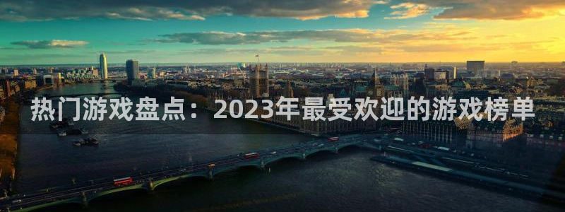手机极悦娱乐下载安装：热门游戏盘点：2023年最受欢迎的游戏