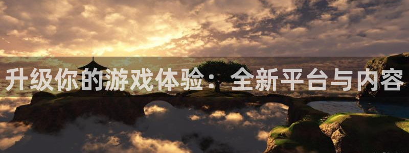 极悦娱乐平台官网客服电话：升级你的游戏体验：全新平台与内容