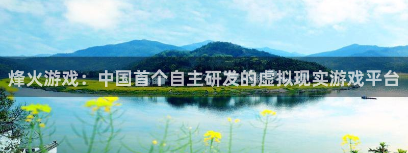 极悦娱乐线路测试：烽火游戏：中国首个自主研发的虚拟现实游戏平