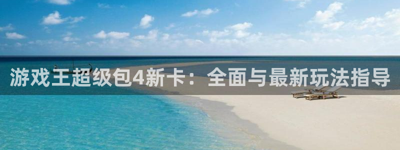 极悦娱乐官网登录：游戏王超级包4新卡：全面与最新玩法指导