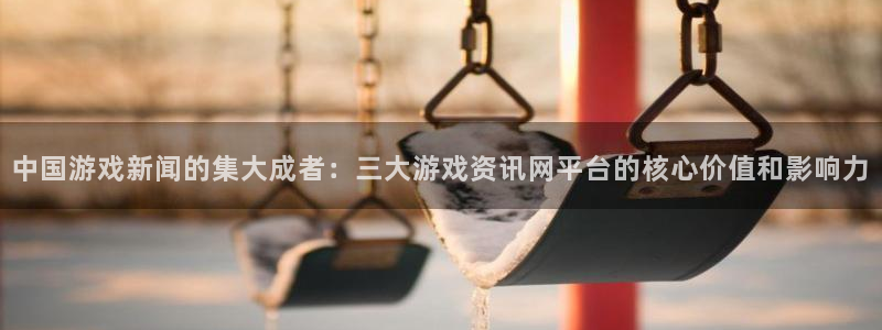 极悦娱乐平台：中国游戏新闻的集大成者：三大游戏资讯网平台的核