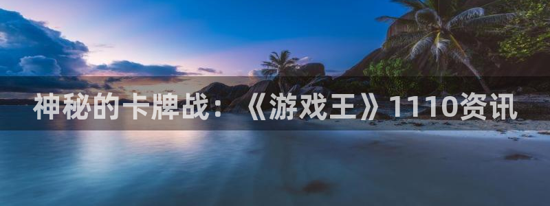 极悦娱乐注册服务条款：神秘的卡牌战：《游戏王》1110资讯