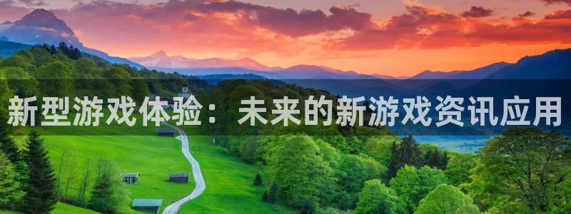 极悦娱乐注册地址：新型游戏体验：未来的新游戏资讯应用