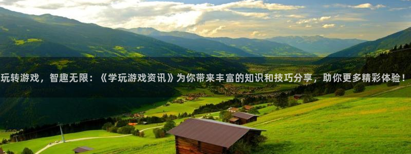 极悦娱乐网页版地址：玩转游戏，智趣无限：《学玩游戏资讯》为你