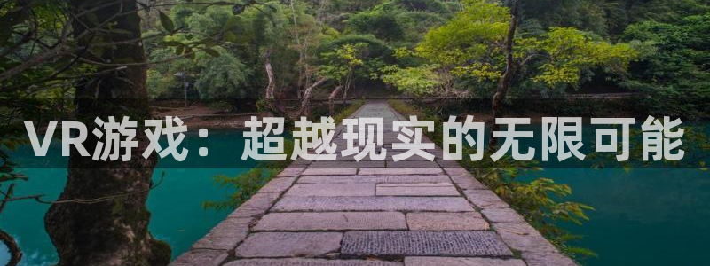 极悦娱乐平台登录入口：VR游戏：超越现实的无限可能