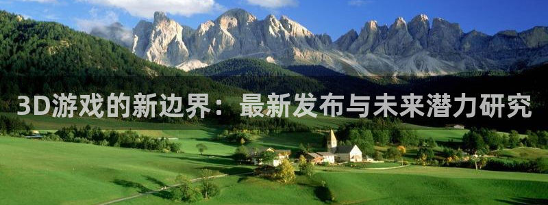 极悦娱乐平台注册资金多少：3D游戏的新边界：最新发布与未来潜