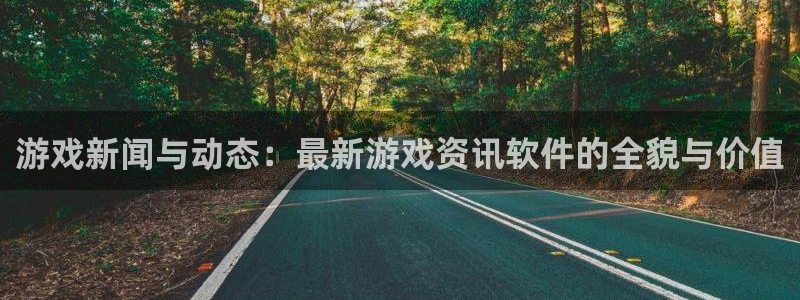 极悦娱乐平台官方网站：游戏新闻与动态：最新游戏资讯软件的全貌