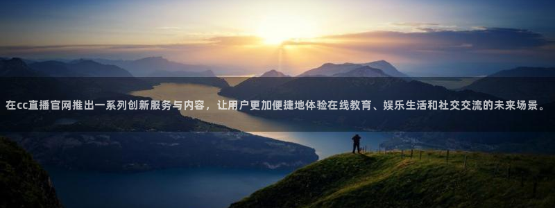 足球直播在线直播观看178：在cc直播官网推出一系列创新服务与内容，让用户更加便捷地体验在线教育、娱乐生活和社交交流的未来场景。
