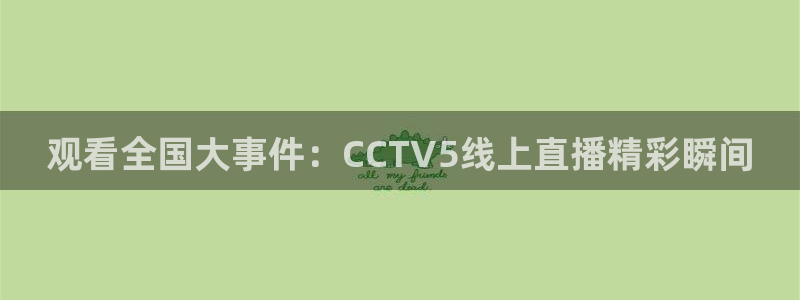 nba比赛直播178：观看全国大事件：CCTV5线上直播精彩瞬间