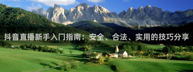 178足球直播网：抖音直播新手入门指南：安全、合法、实用的技巧分享