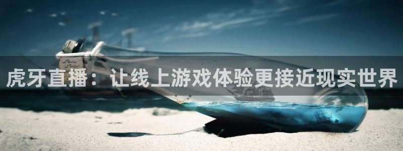 178体育直播ios版：虎牙直播：让线上游戏体验更接近现实世界